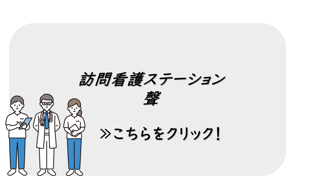 訪問看護ステーション