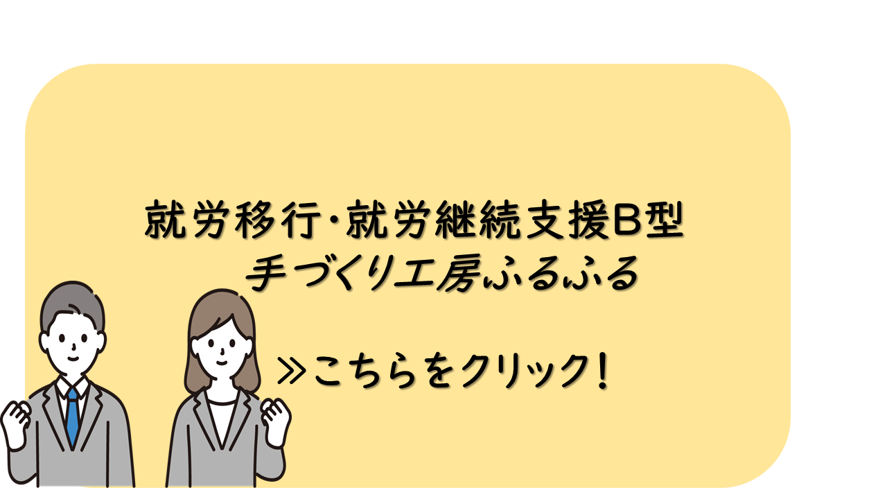 就労移行・就労定着・就労継続支援B型