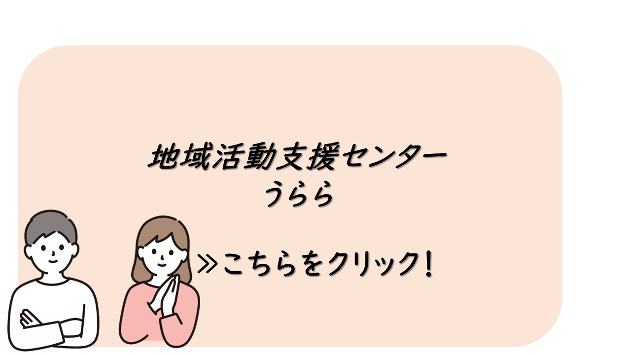 地域活動支援センター