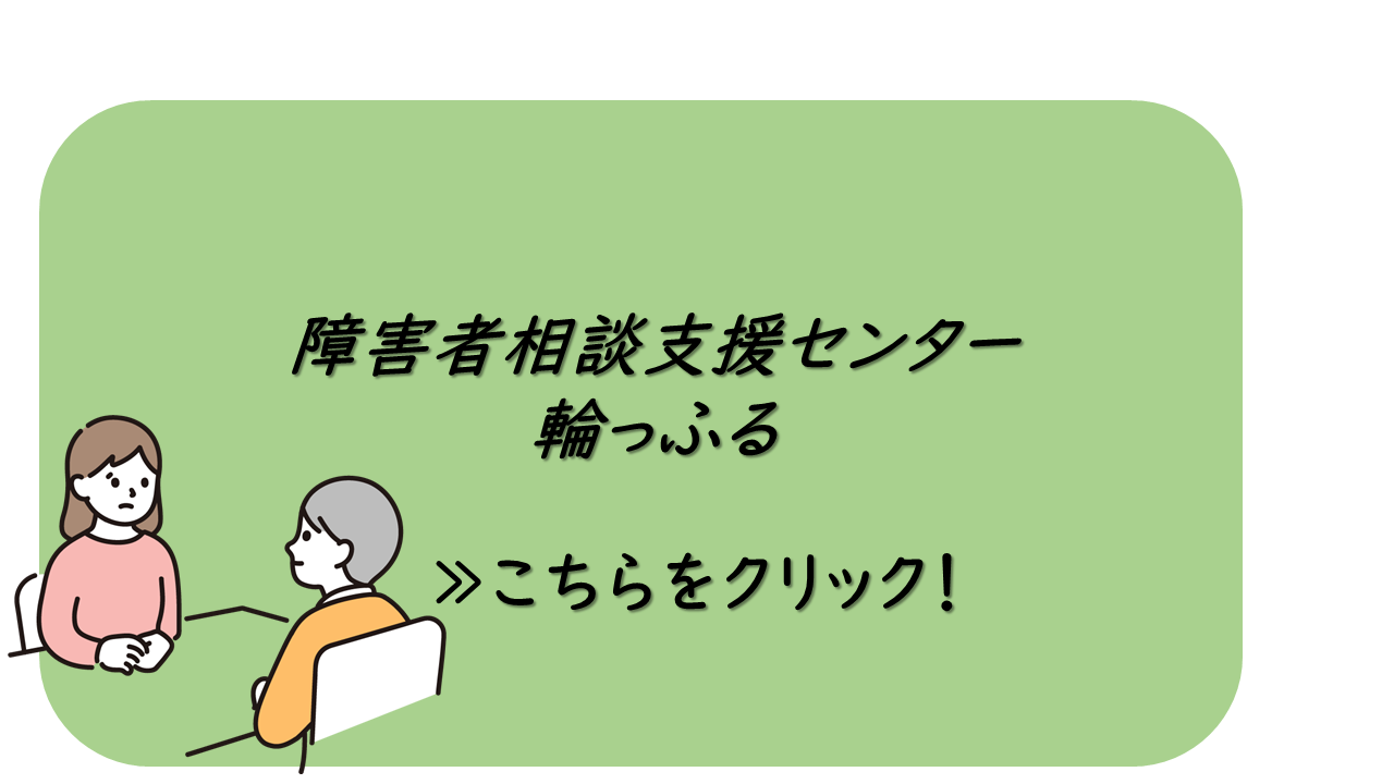 障害者相談支援センター